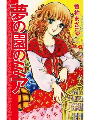 cover image of 夢の園のミア